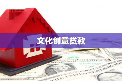 石碇文化创意贷款