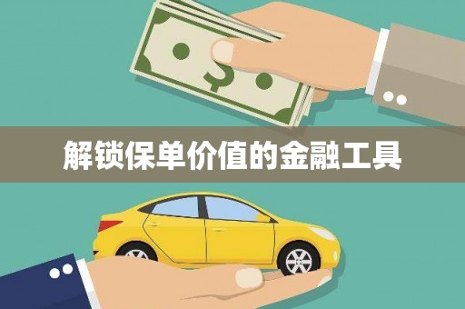 石碇解锁保单价值的金融工具
