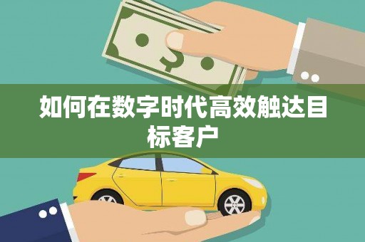 石碇如何在数字时代高效触达目标客户