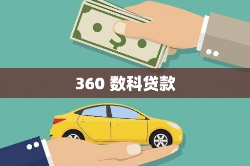 石碇360 数科贷款