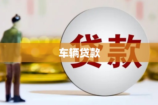 石碇车辆贷款