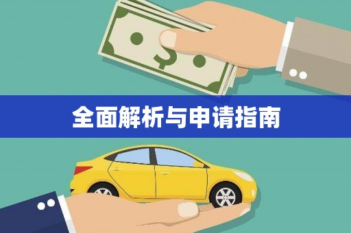 石碇全面解析与申请指南