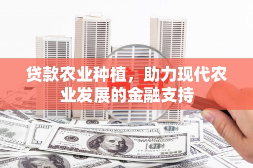 石碇贷款农业种植，助力现代农业发展的金融支持