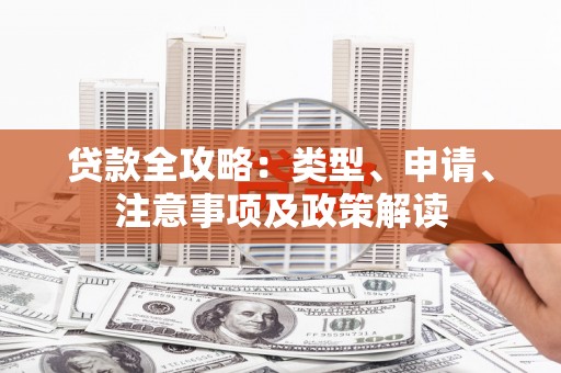 石碇贷款全攻略：类型、申请、注意事项及政策解读