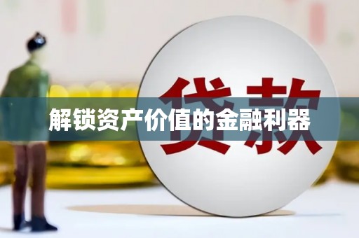 石碇解锁资产价值的金融利器
