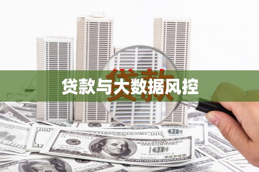 石碇贷款与大数据风控