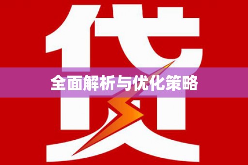 石碇全面解析与优化策略