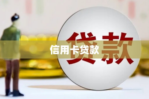 石碇信用卡贷款