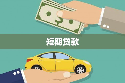 石碇短期贷款