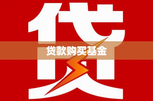 石碇贷款购买基金